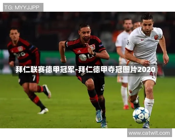 拜仁慕尼黑联赛领跑目标冠军战迎接挑战