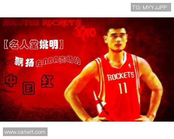 姚明：篮球名人堂的中国传奇