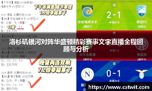 洛杉矶银河对阵华盛顿精彩赛事文字直播全程回顾与分析