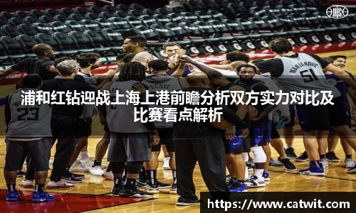 浦和红钻迎战上海上港前瞻分析双方实力对比及比赛看点解析