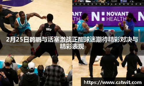 2月25日鹈鹕与活塞激战正酣球迷期待精彩对决与精彩表现
