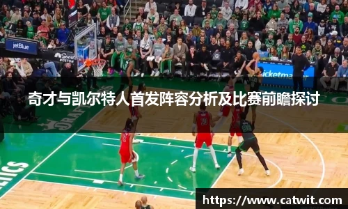 奇才与凯尔特人首发阵容分析及比赛前瞻探讨