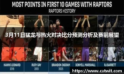 3月11日猛龙与热火对决比分预测分析及赛前展望